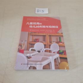 万千教育学前·儿童视角的幼儿园班级环境创设（未拆封）