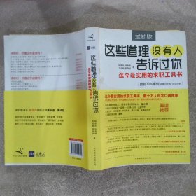 这些道理没有人告诉过你：迄今最实用的求职工具书（全新版）