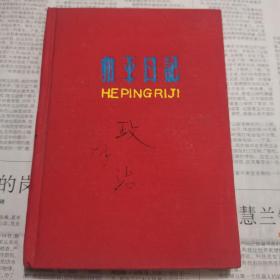 五   六十年代和平日记本布面精装