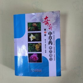 奇异中草药单方验方（第2册）