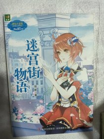 迷宫街物语