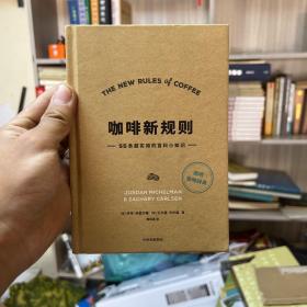 咖啡新规则55条超实用的百科小知识