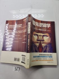 魔鬼逻辑学