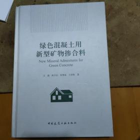 綠色混凝土用新型礦物摻合料