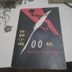 世界小说100篇（上 ）