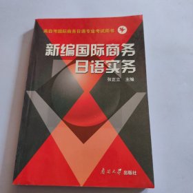 新编国际商务日语实务