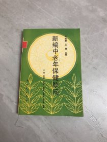 新编中老年保健顾问