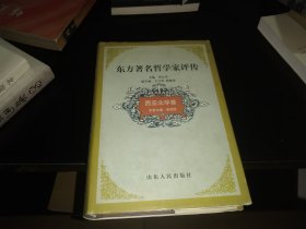 东方著名哲学家评传.西亚北非卷