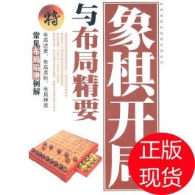 象棋开局与布局精要（精编珍藏版）