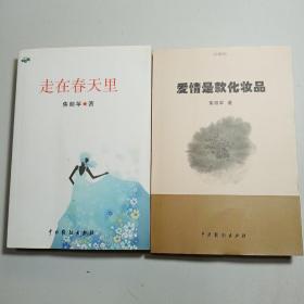 《爱情是款化妆品》《走在春天里》 /焦丽苹著 散文集 【2本合售】