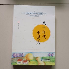 八十年代小说选 新潮儿童文学丛书30年纪念版