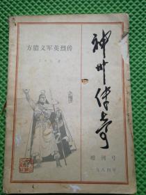 神州传奇1984年增刊号：方腊义军英烈传