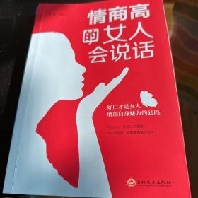 情商高的女人会说话（32开平装）