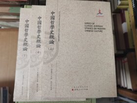 中国哲学史概论（上.中.下）（近代海外汉学名著丛刊·历史文化与社会经济）