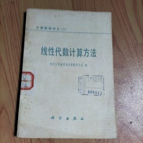 计算数学讲义（二）线性代数计算方法