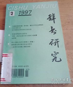 辞书研究(1997年第2期)