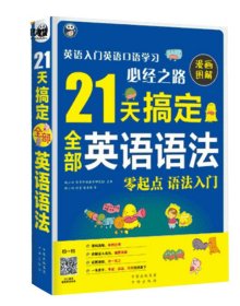 【正版书籍】21天搞定全部英语语法：英语入门英语口语学习必经之路