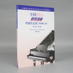 全国钢琴演奏考级作品集(附光盘新编第2版第6级-第8级中国音乐家协会社会音乐水平考级