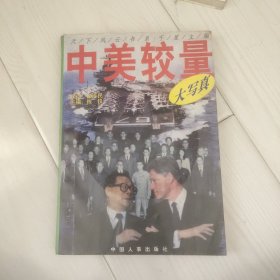 中美较量大写真