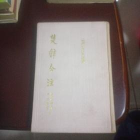 上海古籍 精装本 中国古典文学丛书 楚辞今注 1996年1印