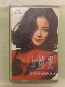 老磁带    王靖雯「王菲」   【容易受伤的女人】  江苏文化音像出版社出版
