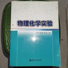 物理化学实验