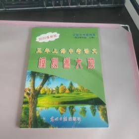 2020届新版
五年上海中考语文
模拟卷大观