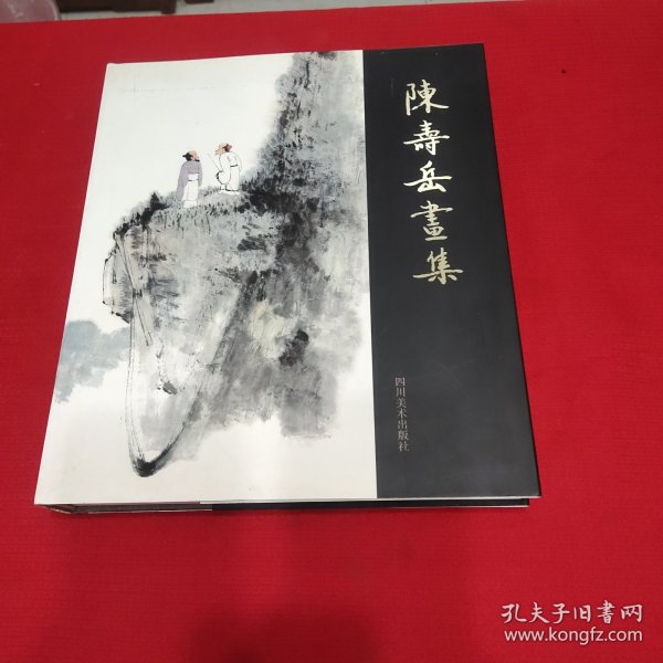 陈寿岳画集