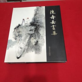 陈寿岳画集