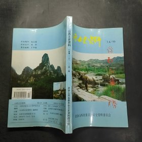 山西文史资料（1999年3--4期）
