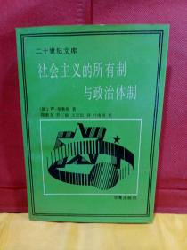 社会主义的所有制与政治体制 【郑秉文签名】