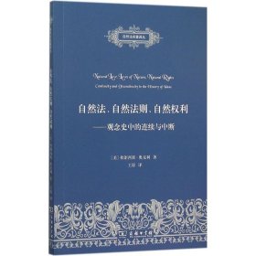 【正版书籍】自然法、自然法则、自然权利