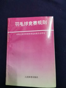 羽毛球竞赛规则，1989年第十版 摄影师徐善瑶先生签名本