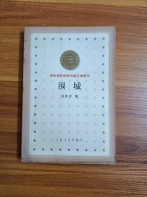 围城