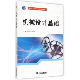 機械設計基礎(普通高等教育十二五規(guī)劃教材)