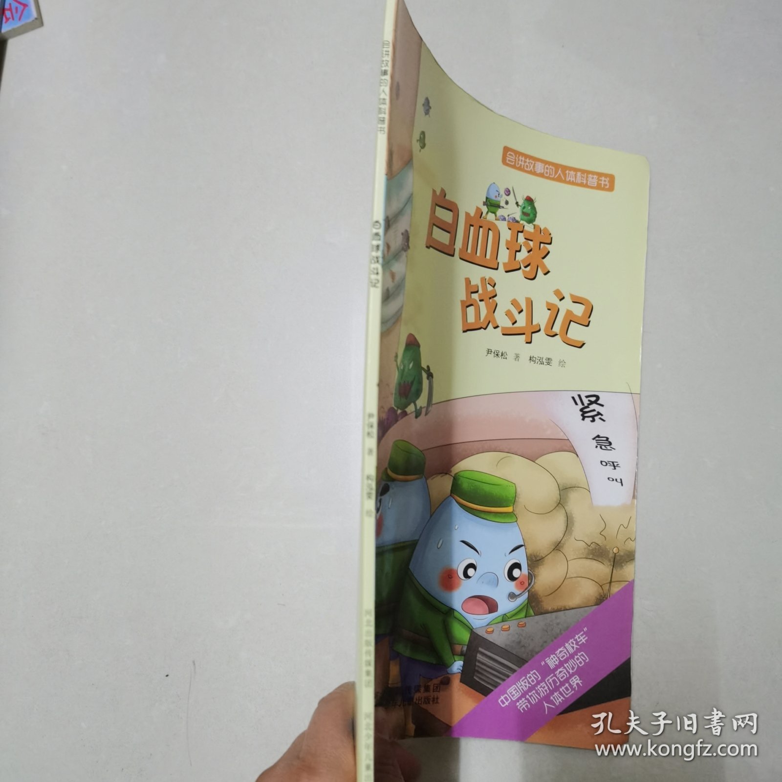 会讲故事的人体科普书：白血球战斗记