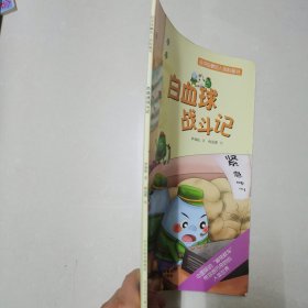 会讲故事的人体科普书：白血球战斗记