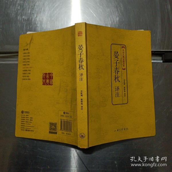 中国古典文化大系·第六辑：晏子春秋译注