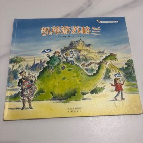 凯蒂游苏格兰（塑封发货）