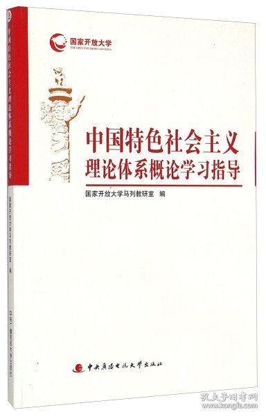 中国特色社会主义理论体系概论学习指导