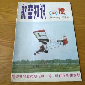 航空知识1983（12）