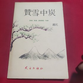 赞雪中炭