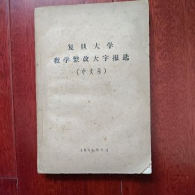 复旦大学教学整改大字报选（中文系）