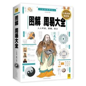 图解周易大全 中国哲学 贺华章 新华正版