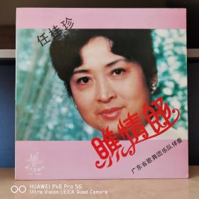 12寸超大黑胶唱片  1988年黑胶唱片  任桂珍  谁不说俺家乡好  
12寸黑胶唱片  封套98品，碟面无痕99品。18首经典歌曲