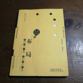 围棋基础丛书1：布局