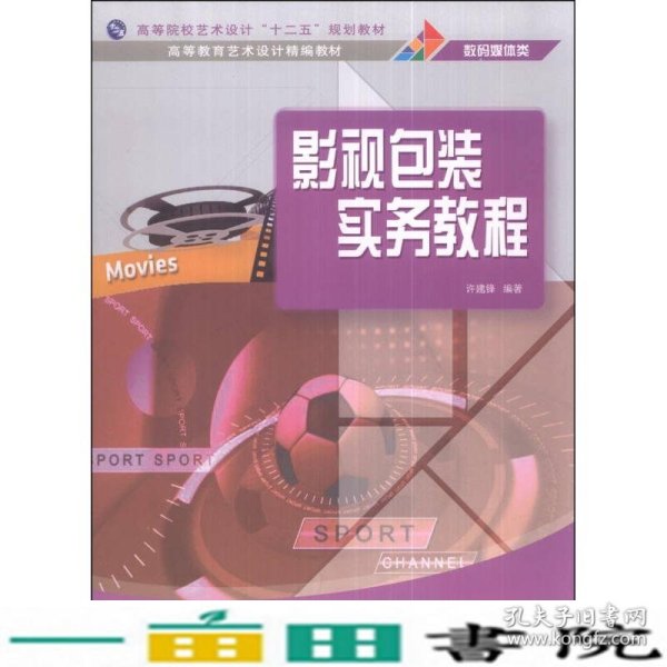 影视包装实务教程/高等院校艺术设计“十二五”规划教材·高等教育艺术设计精编教材