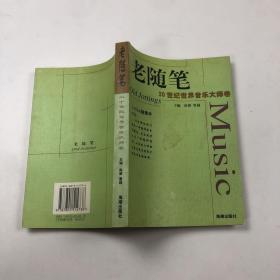 老随笔：20世纪世界科学大师卷