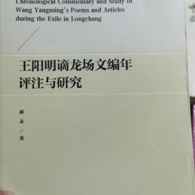 王阳明谪龙场文编年评注与研究