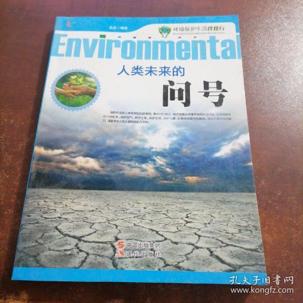 环境保护生活伴我行——人类未来的问号